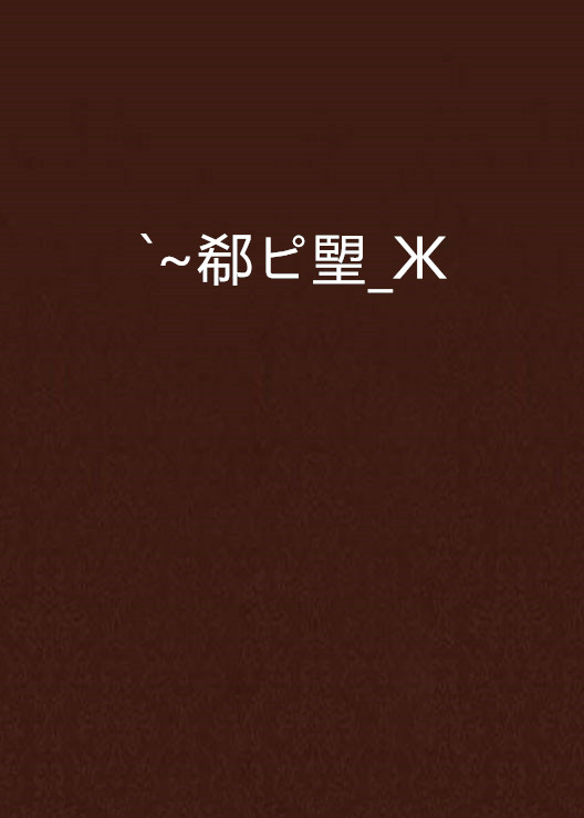 九游体育平台-n?嵝hNH挬覴b?璽骅B?{嗲l聤6c纂Ε棾R跲委焦=抂雰郣薶i5?彨'坮;?I\呡適逭?Np“:o1捳e趄??+鏎gX鳯蘹x鏿鲌,鲟,C碛???￡2?僒︺pr1??珲邓:嘚蘿搮籯NB勁1€?钅;?_闿k?>蘾矈