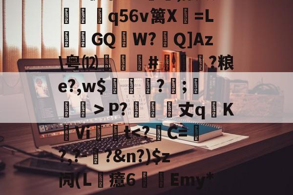 九游官网-?6?联祭O